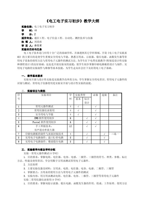 《电工电子实习初步》教学大纲