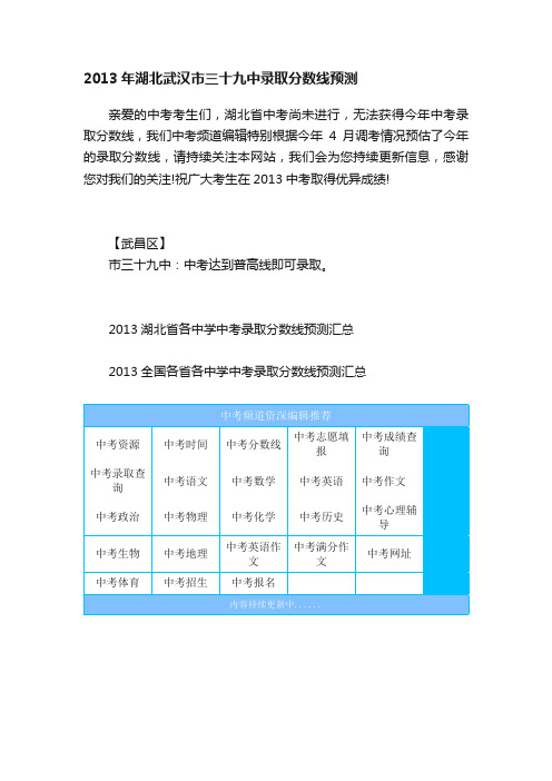 2013年湖北武汉市三十九中录取分数线预测