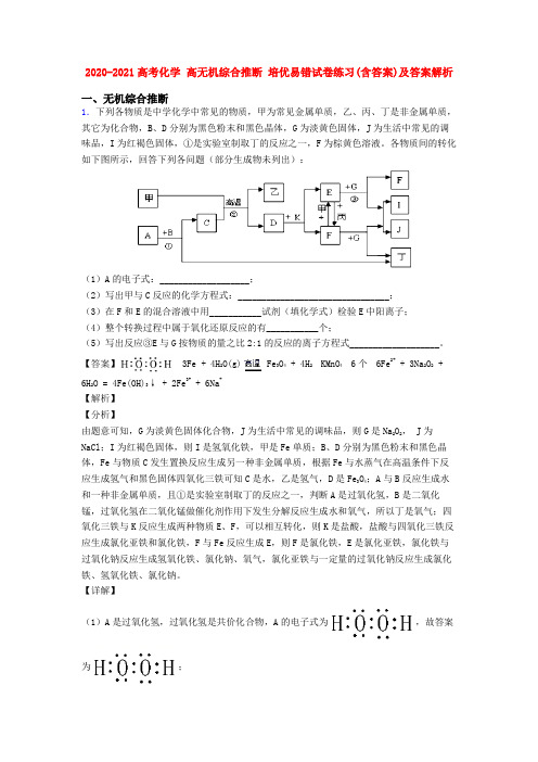 2020-2021高考化学 高无机综合推断 培优易错试卷练习(含答案)及答案解析