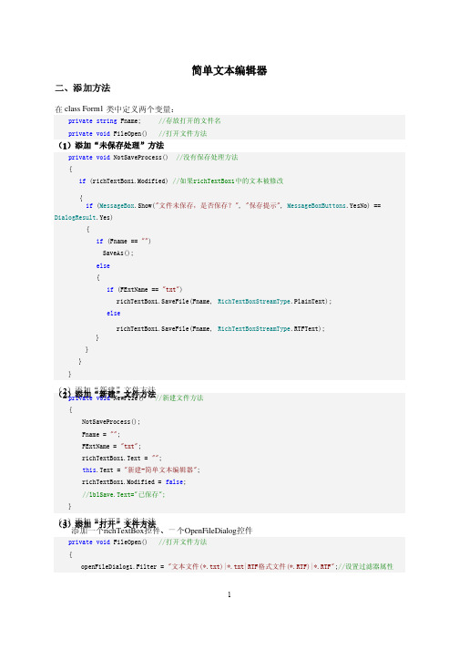 C#简单文本编辑器的设计代码