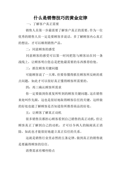 什么是销售技巧的黄金定律.doc