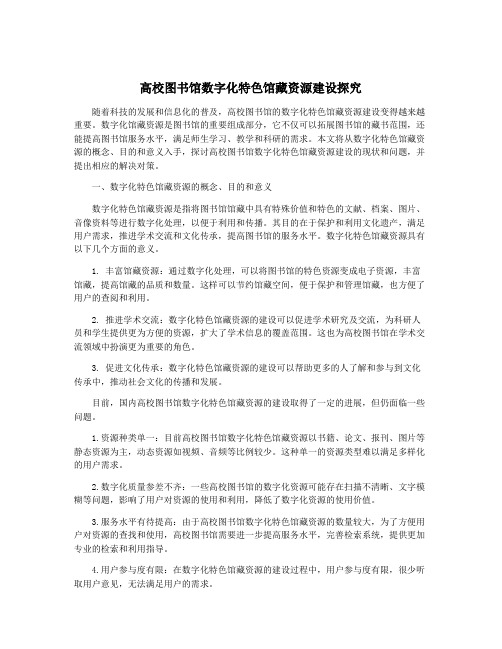 高校图书馆数字化特色馆藏资源建设探究