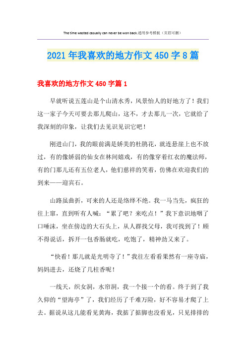 2021年我喜欢的地方作文450字8篇