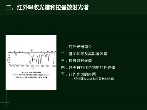 有机结构分析3-红外-拉曼光谱