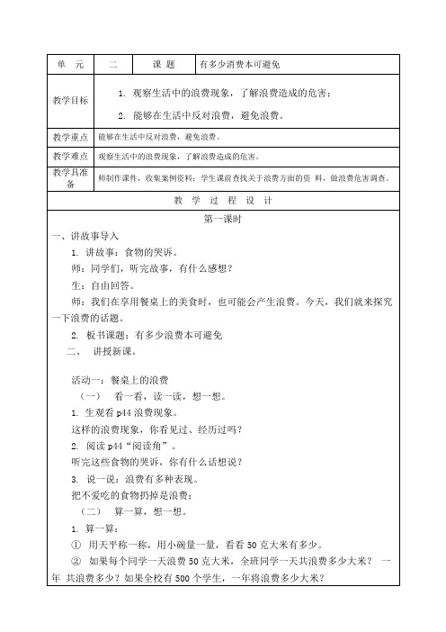 部编版道德与法治四年级下册《有多少浪费本可避免》教学设计