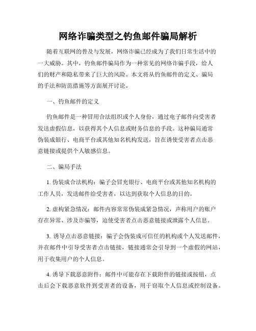 网络诈骗类型之钓鱼邮件骗局解析