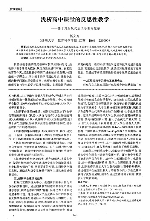 浅析高中课堂的反思性教学——基于对后现代主义思潮的理解