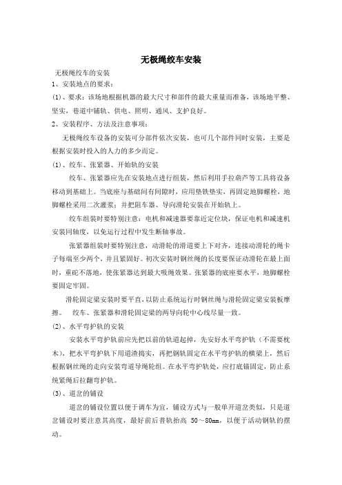 无极绳绞车安装