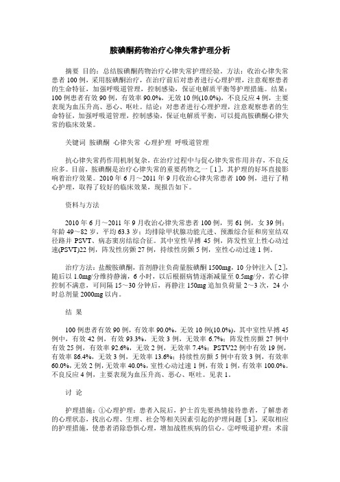 胺碘酮药物治疗心律失常护理分析