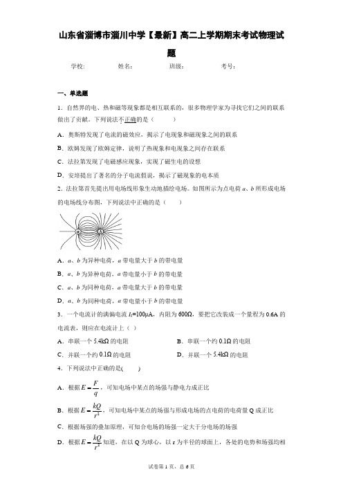 山东省淄博市淄川中学2020-2021学年高二上学期期末考试物理试题含答案解析