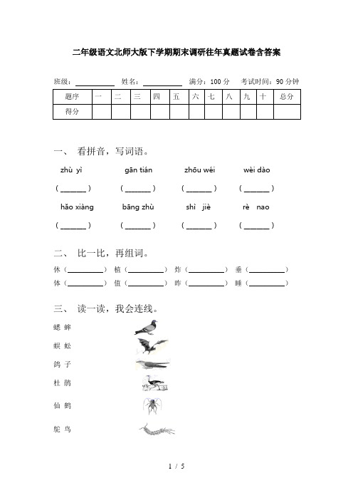 二年级语文北师大版下学期期末调研往年真题试卷含答案