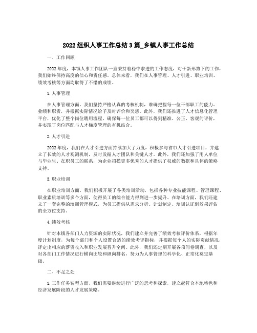 2022组织人事工作总结3篇_乡镇人事工作总结