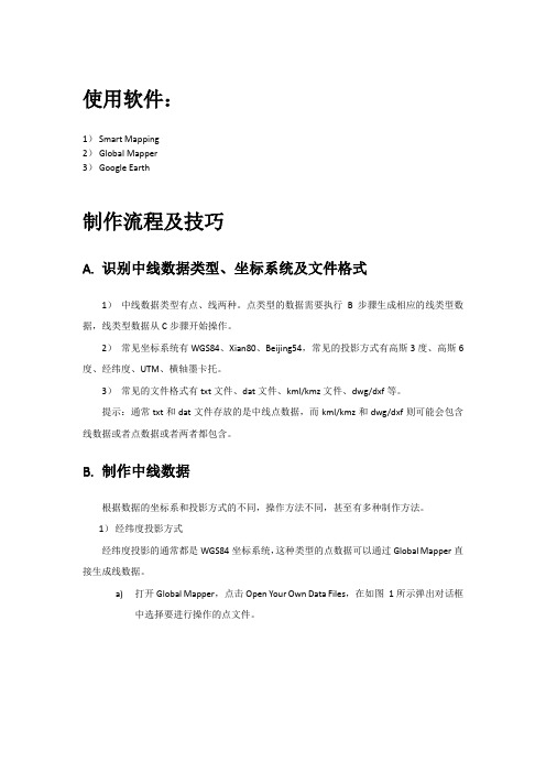 利用中线信息制作数据范围kml文件的制作及技巧