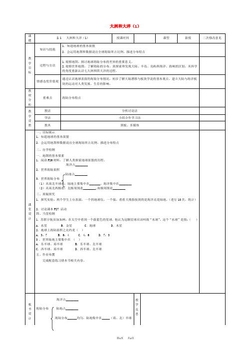 七年级地理上册_2.1_大洲和大洋导学案(1)_新人教版