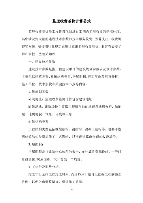 监理收费基价计算公式