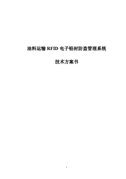 油罐车电子铅封防盗管理系统(解决方案)