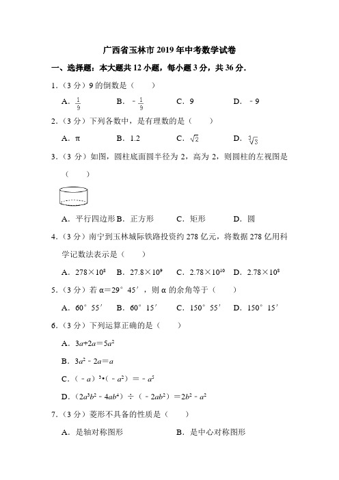 广西省玉林市2019年中考数学试卷