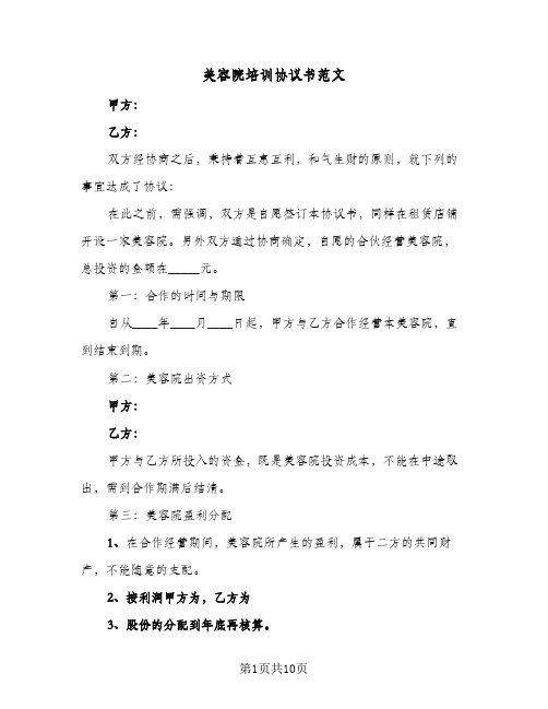 美容院培训协议书范文(四篇)