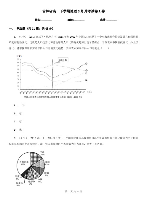 吉林省高一下学期地理3月月考试卷A卷