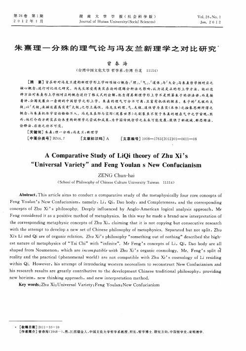 朱熹理一分殊的理气论与冯友兰新理学之对比研究