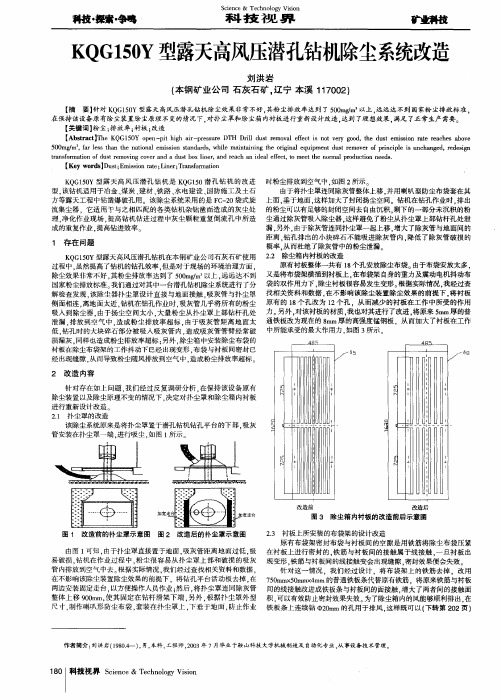 KQG150Y型露天高风压潜孔钻机除尘系统改造