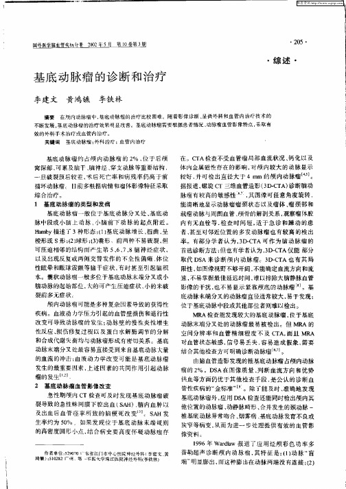 基底动脉瘤的诊断和治疗