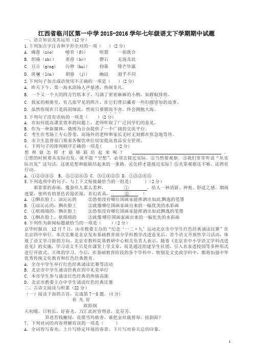 江西省临川区七年级语文下学期期中试题_新人教版