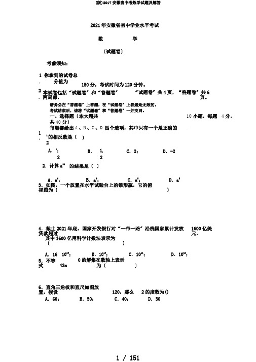 (版)2017安徽省中考数学试题及解答