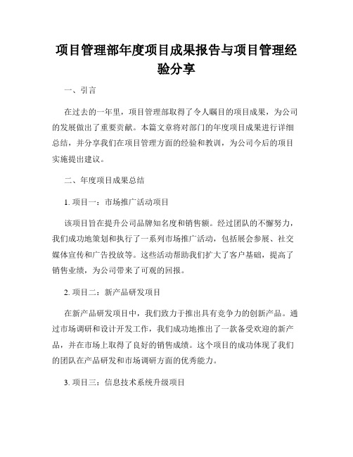 项目管理部年度项目成果报告与项目管理经验分享