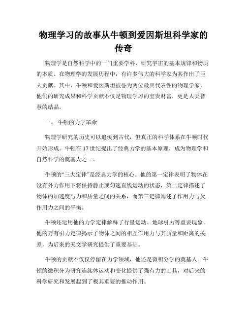 物理学习的故事从牛顿到爱因斯坦科学家的传奇