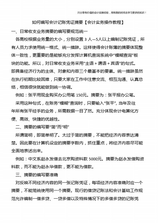 如何编写会计记账凭证摘要【会计实务操作教程】