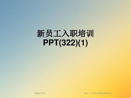 新员工入职培训PPT(322)(1)