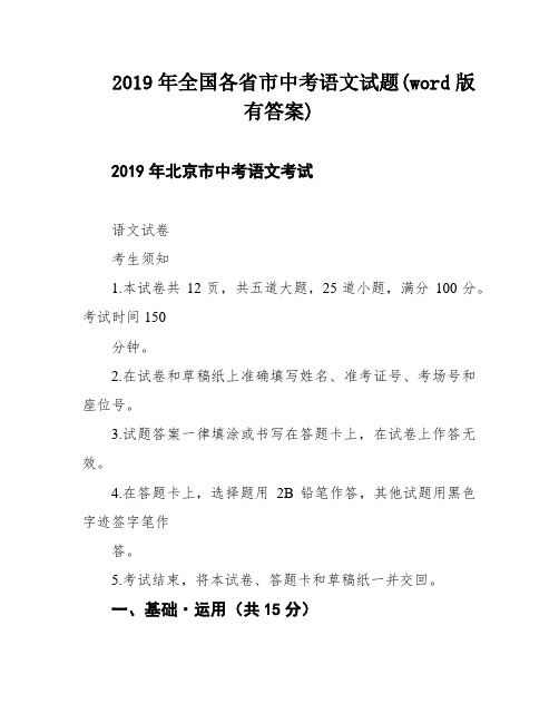 2019年全国各省市中考语文试题(word版有答案)