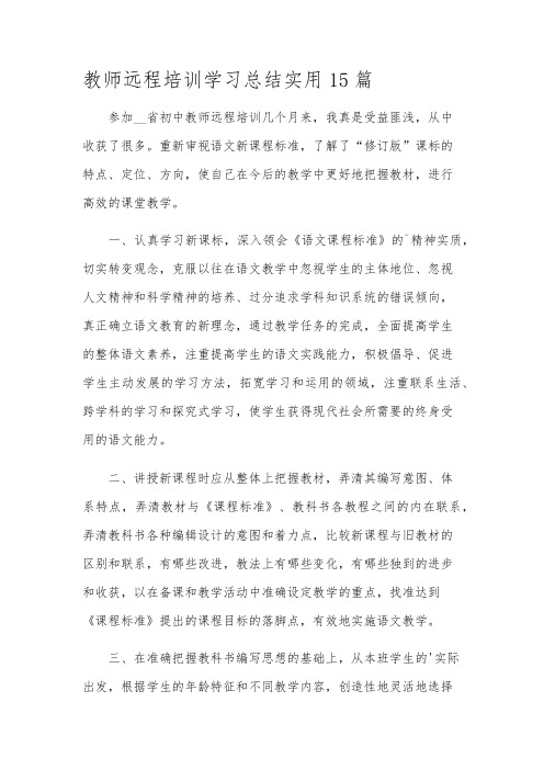 教师远程培训学习总结实用15篇