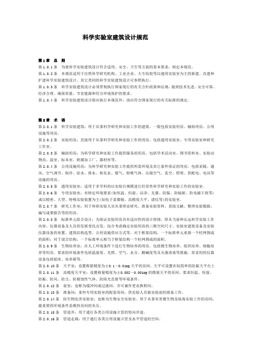 科学实验室建筑设计规范