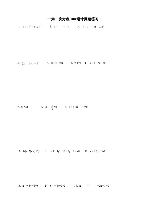 一元二次方程100道计算题练习(附答案)