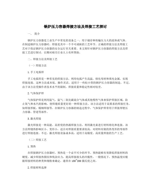 锅炉压力容器焊接方法及焊接工艺探讨