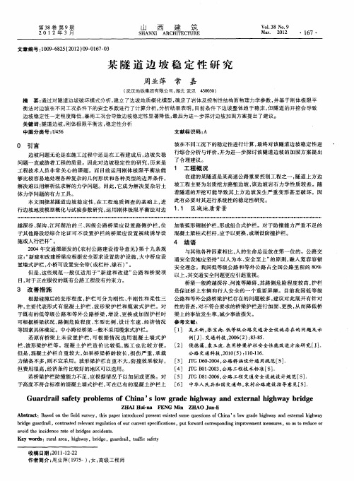 某隧道边坡稳定性研究