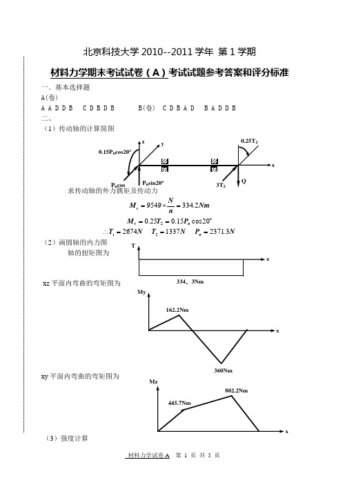 北科大2010-11(1)材料力学期末考试试卷-A-答案