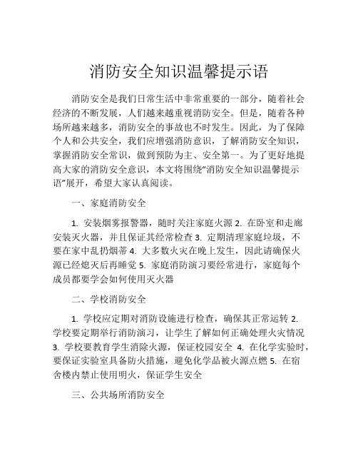 消防安全知识温馨提示语