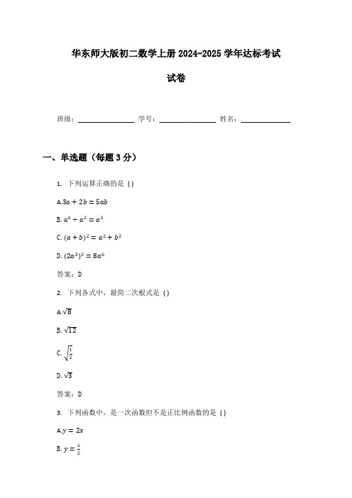 华东师大版初二数学上册2024-2025学年达标考试试卷及答案