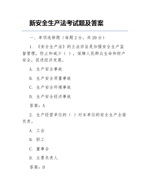 新安全生产法考试题及答案