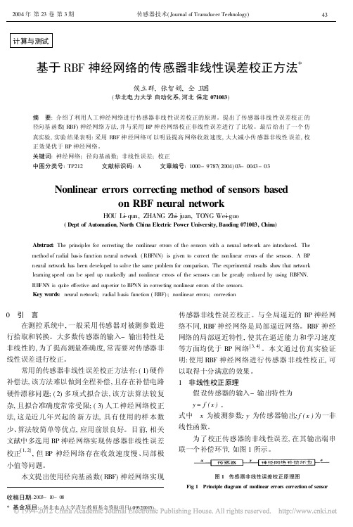 基于RBF神经网络的传感器非线性误差校正方法