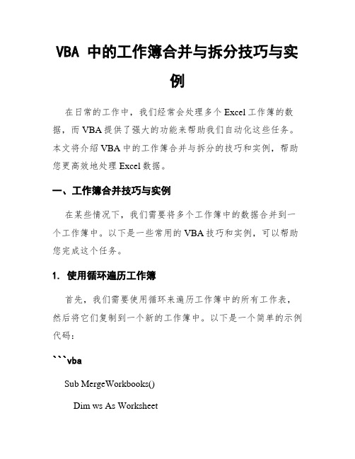 VBA 中的工作簿合并与拆分技巧与实例