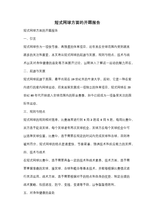 短式网球方面的开题报告