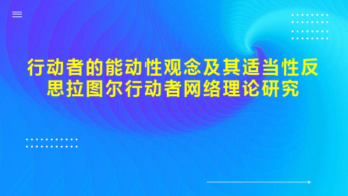 行动者的能动性观念及其适当性反思拉图尔行动者网络理论研究