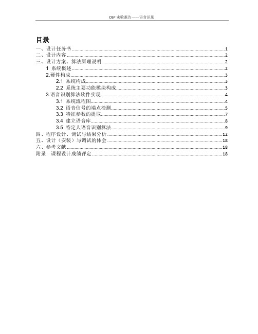 DSP课程设计报告-语音识别