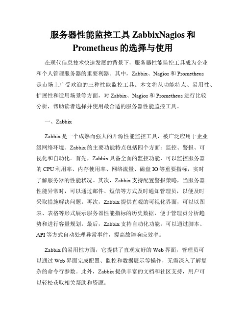 服务器性能监控工具ZabbixNagios和Prometheus的选择与使用