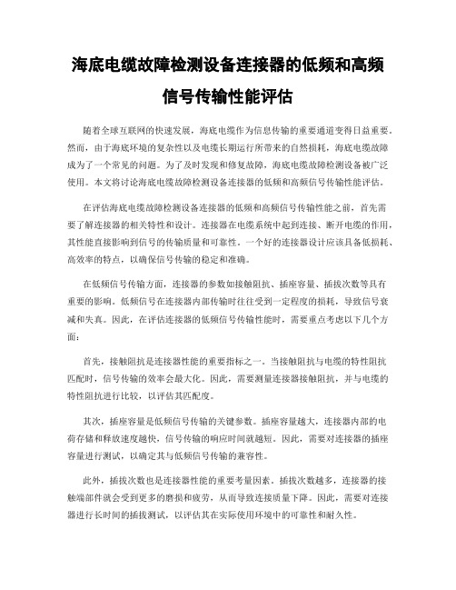 海底电缆故障检测设备连接器的低频和高频信号传输性能评估