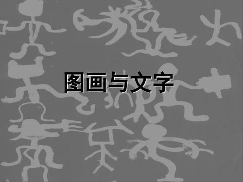 小学美术：《图画与文字》参考课件